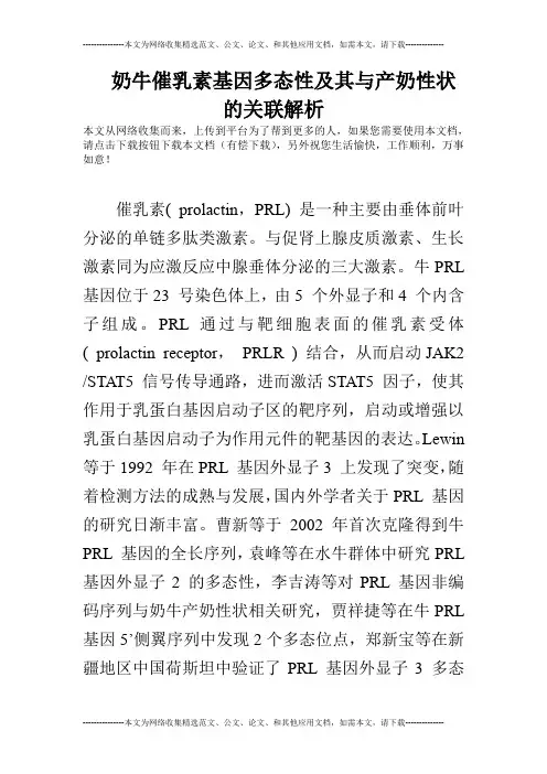 奶牛催乳素基因多态性及其与产奶性状的关联解析