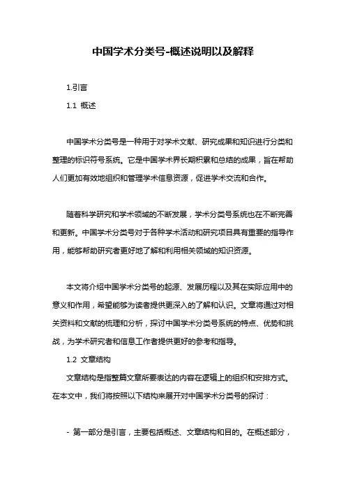 中国学术分类号-概述说明以及解释