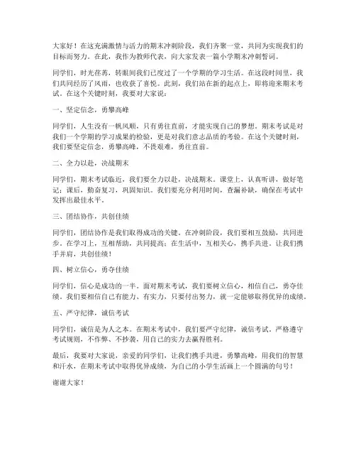 小学期末冲刺誓词教师发言稿