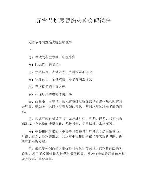 元宵节灯展暨焰火晚会解说辞