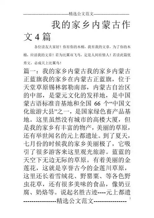 我的家乡内蒙古作文4篇_0