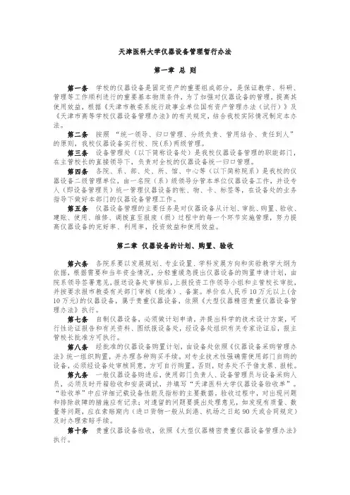 天津医科大学仪器设备管理暂行办法第一章总则