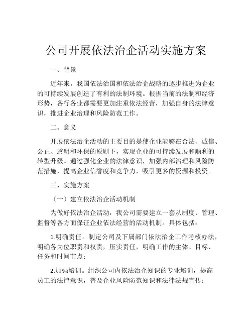 公司开展依法治企活动实施方案