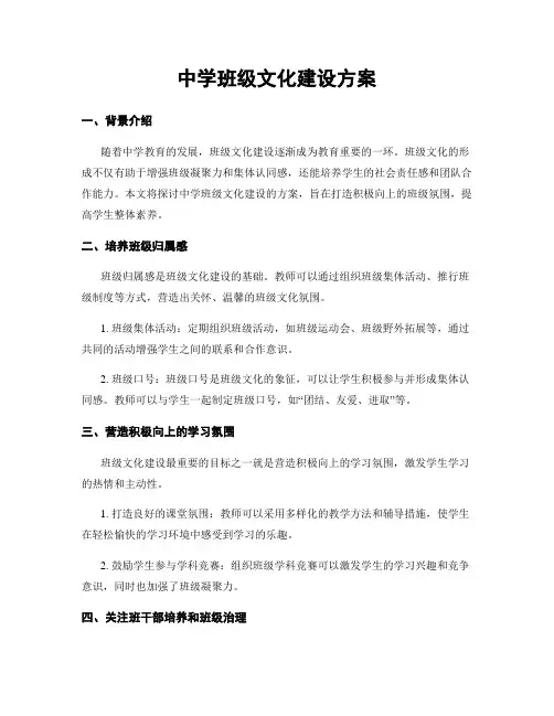 中学班级文化建设方案