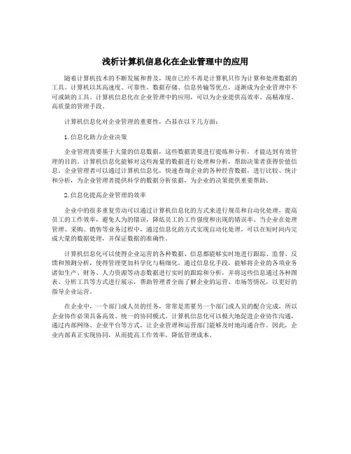 浅析计算机信息化在企业管理中的应用