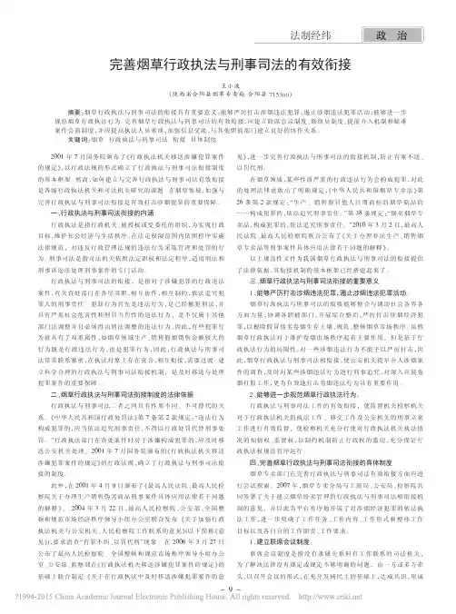 完善烟草行政执法与刑事司法的有效衔接_王小波