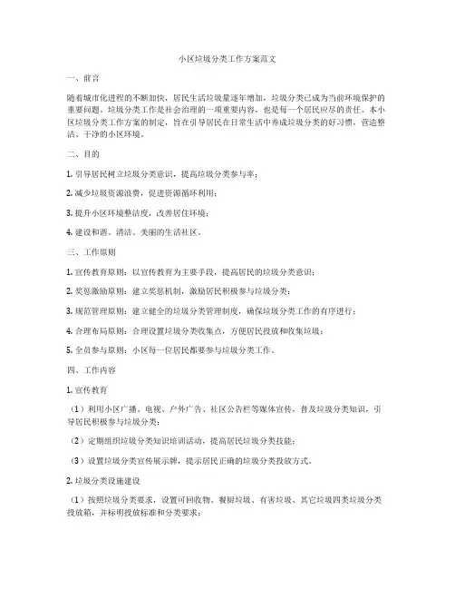 小区垃圾分类工作方案范文