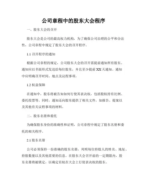 公司章程中的股东大会程序