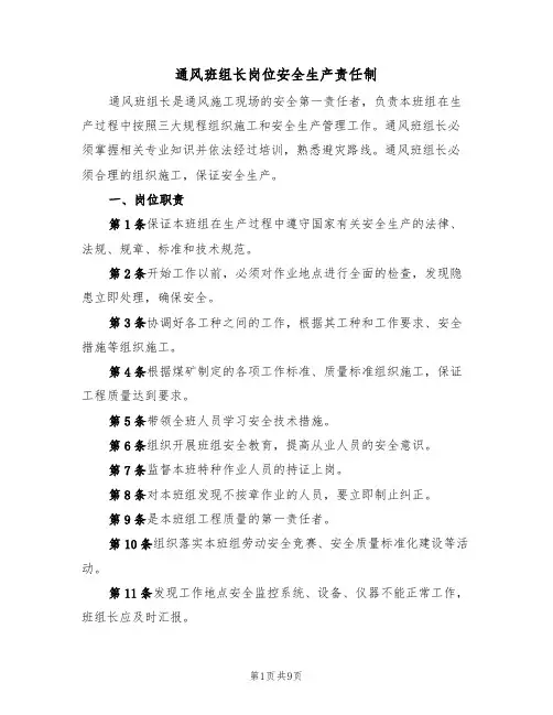 通风班组长岗位安全生产责任制(6篇)