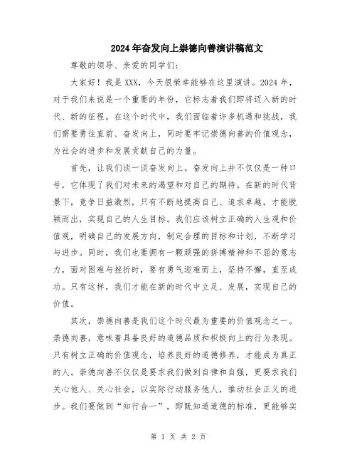 2024年奋发向上崇德向善演讲稿范文