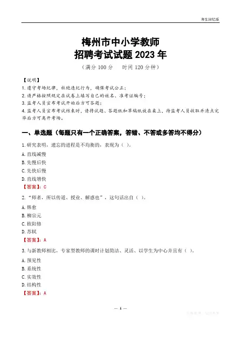 梅州市中小学教师招聘考试真题2023年