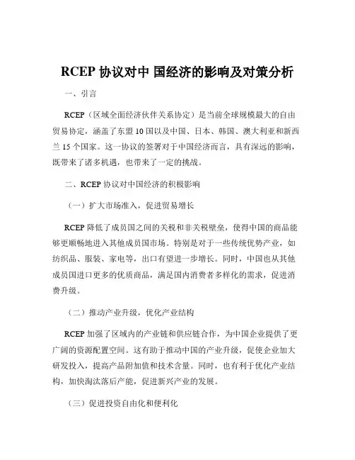 RCEP 协议对中 国经济的影响及对策分析