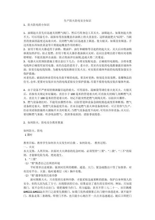 生产防火防电安全知识安全生产