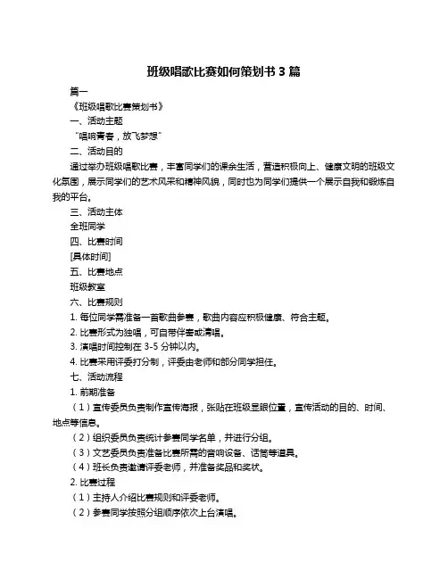 班级唱歌比赛如何策划书3篇