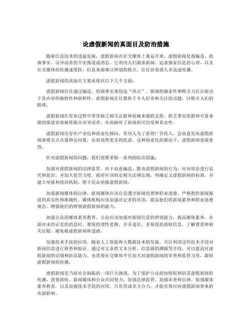 论虚假新闻的真面目及防治措施