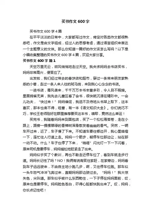 买书作文600字4篇