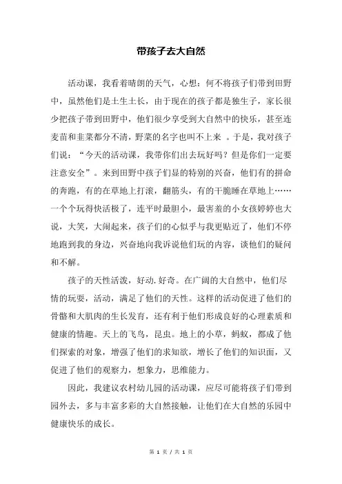 带孩子去大自然—幼儿园教育随笔