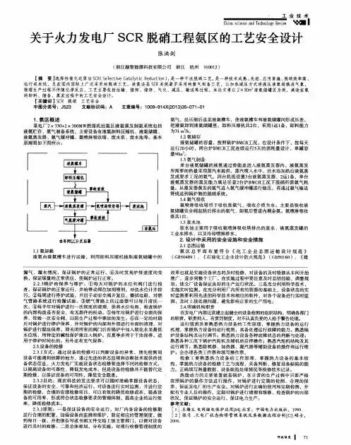 关于火力发电厂SCR脱硝工程氨区的工艺安全设计