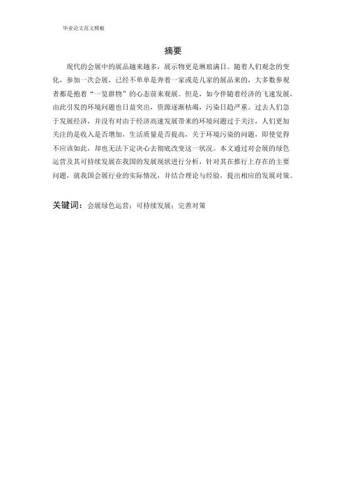 会展的绿色运营及其可持续发展.pdf
