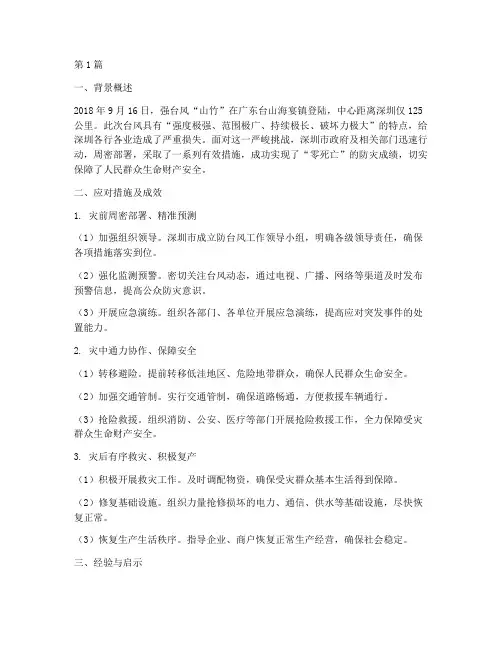 抗击山竹总结报告范文(3篇)