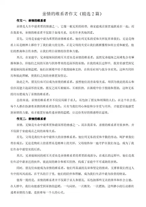 亲情的维系者 作文(精选2篇)