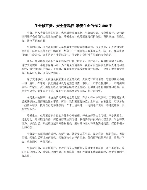 生命诚可贵,安全伴我行 珍爱生命的作文800字