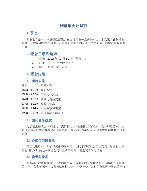 同事聚会计划书