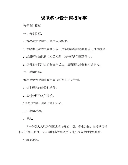 课堂教学设计模板完整