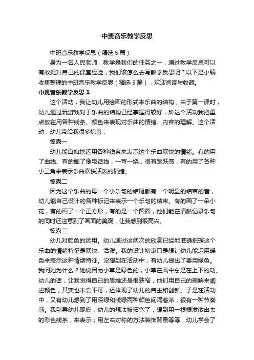 中班音乐教学反思（精选5篇）