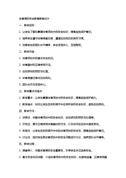 体育课的安全教育教案设计