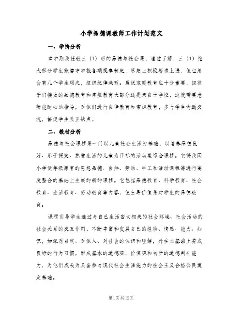 2024年小学品德课教师工作计划范文(三篇)