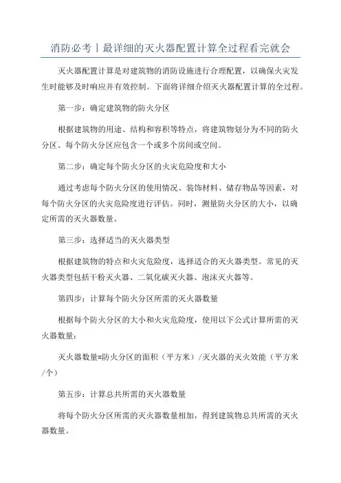 消防必考丨最详细的灭火器配置计算全过程看完就会