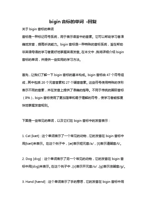 bigin音标的单词 -回复