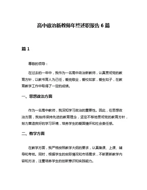 高中政治新教师年终述职报告6篇