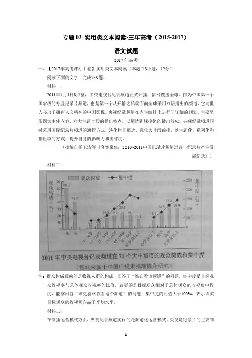 专题03 实用类文本阅读-三年高考(2015-2017)语文试题分项版解析(附解析)$802299