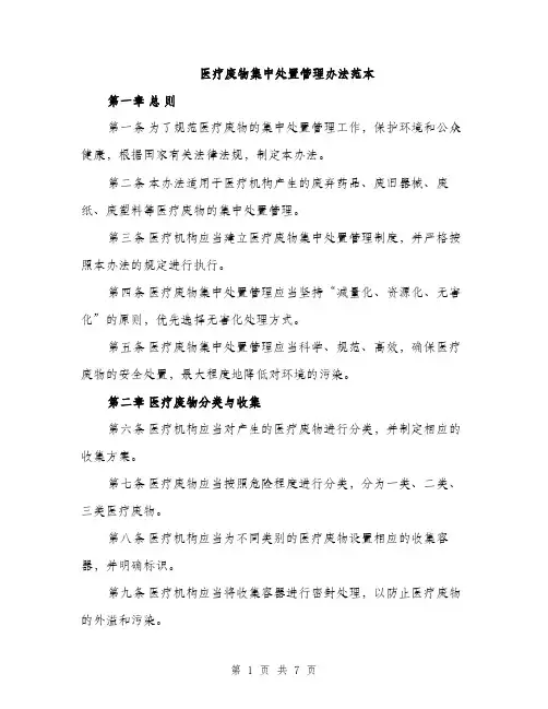 医疗废物集中处置管理办法范本（二篇）
