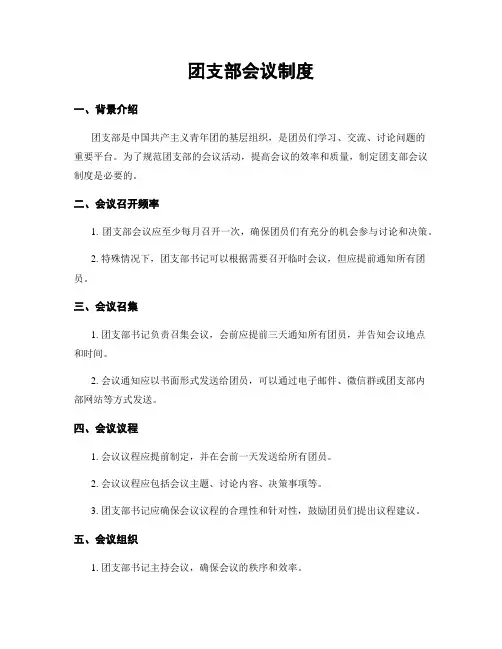 团支部会议制度