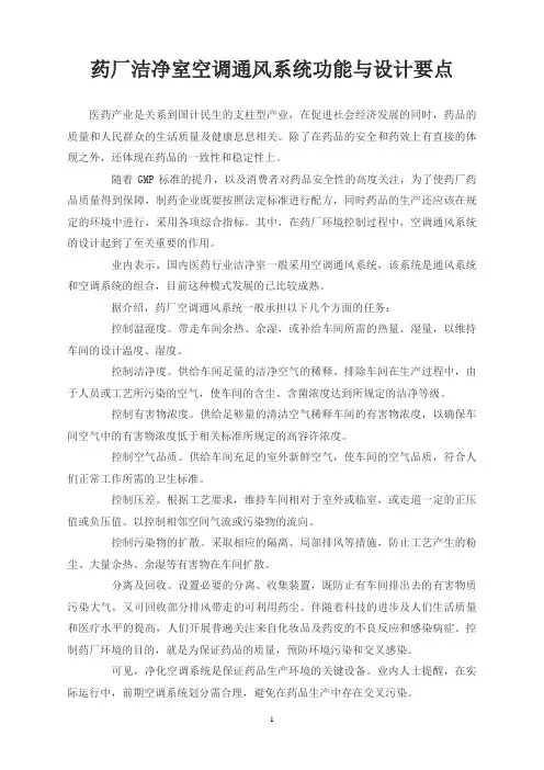 药厂洁净室空调通风系统功能与设计要点