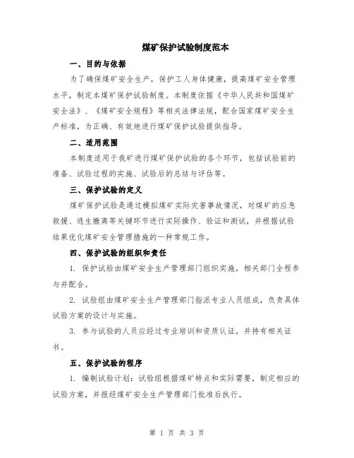 煤矿保护试验制度范本