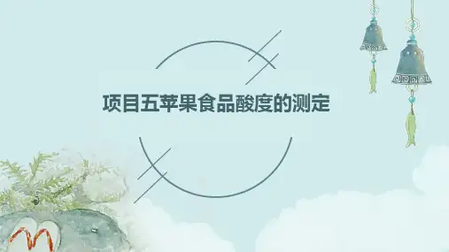 项目五食品酸度的测定(苹果)资料课件
