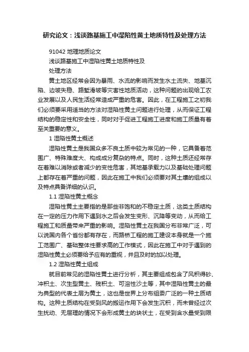 研究论文：浅谈路基施工中湿陷性黄土地质特性及处理方法