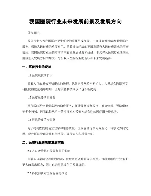 我国医院行业未来发展前景及发展方向