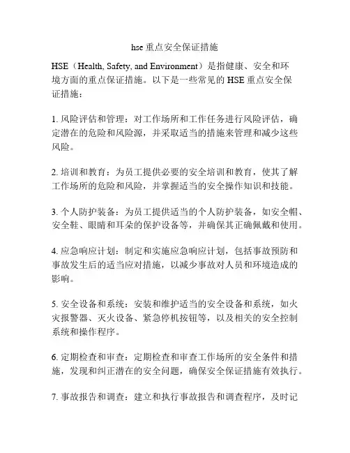 hse重点安全保证措施