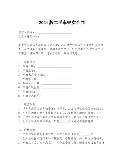 2024版二手车寄卖合同