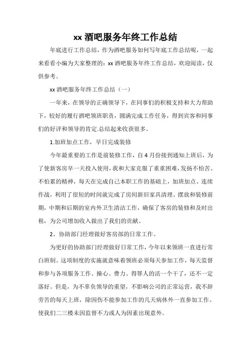 工作总结 年终工作总结 2020酒吧服务年终工作总结