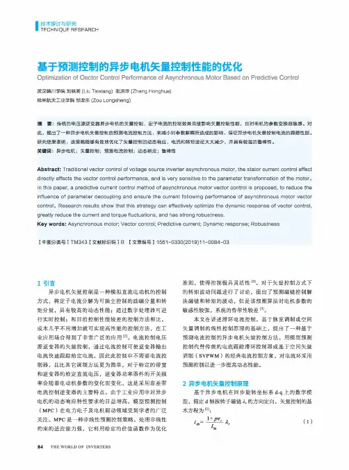 基于预测控制的异步电机矢量控制性能的优化