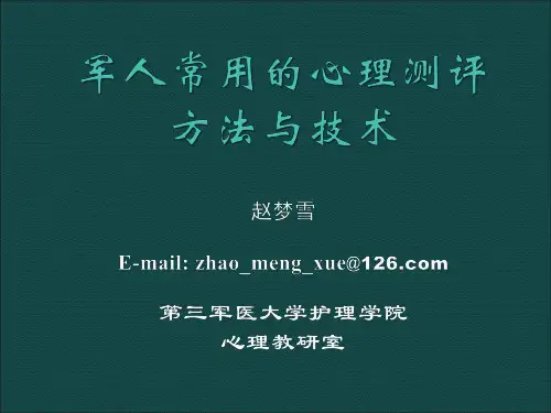军人常用的心理测评技术
