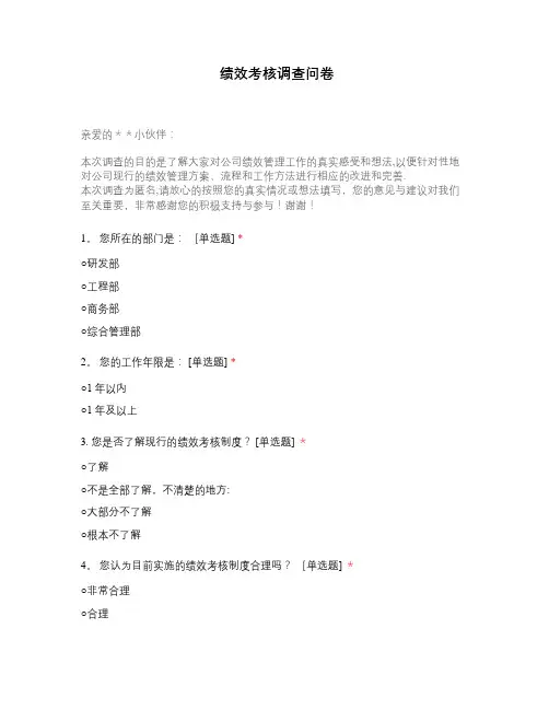 绩效考核调查问卷
