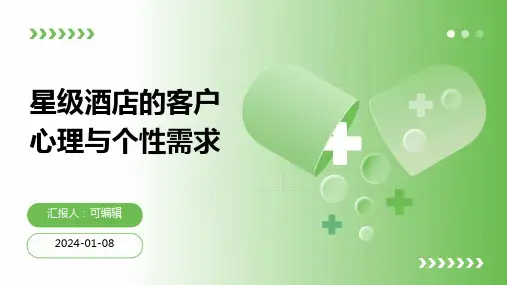 星级酒店的客户心理与个性需求