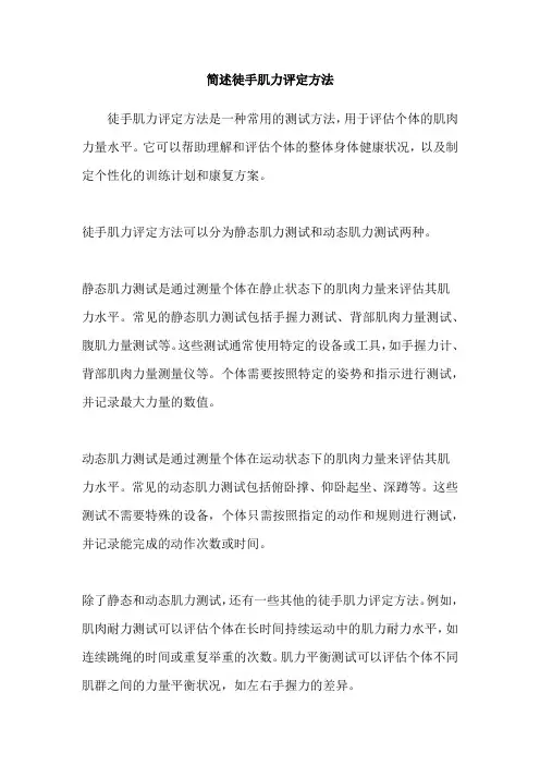 简述徒手肌力评定方法